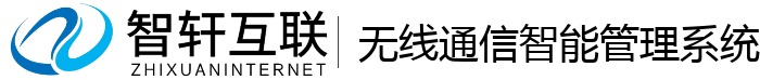 无线通信智能管理系统